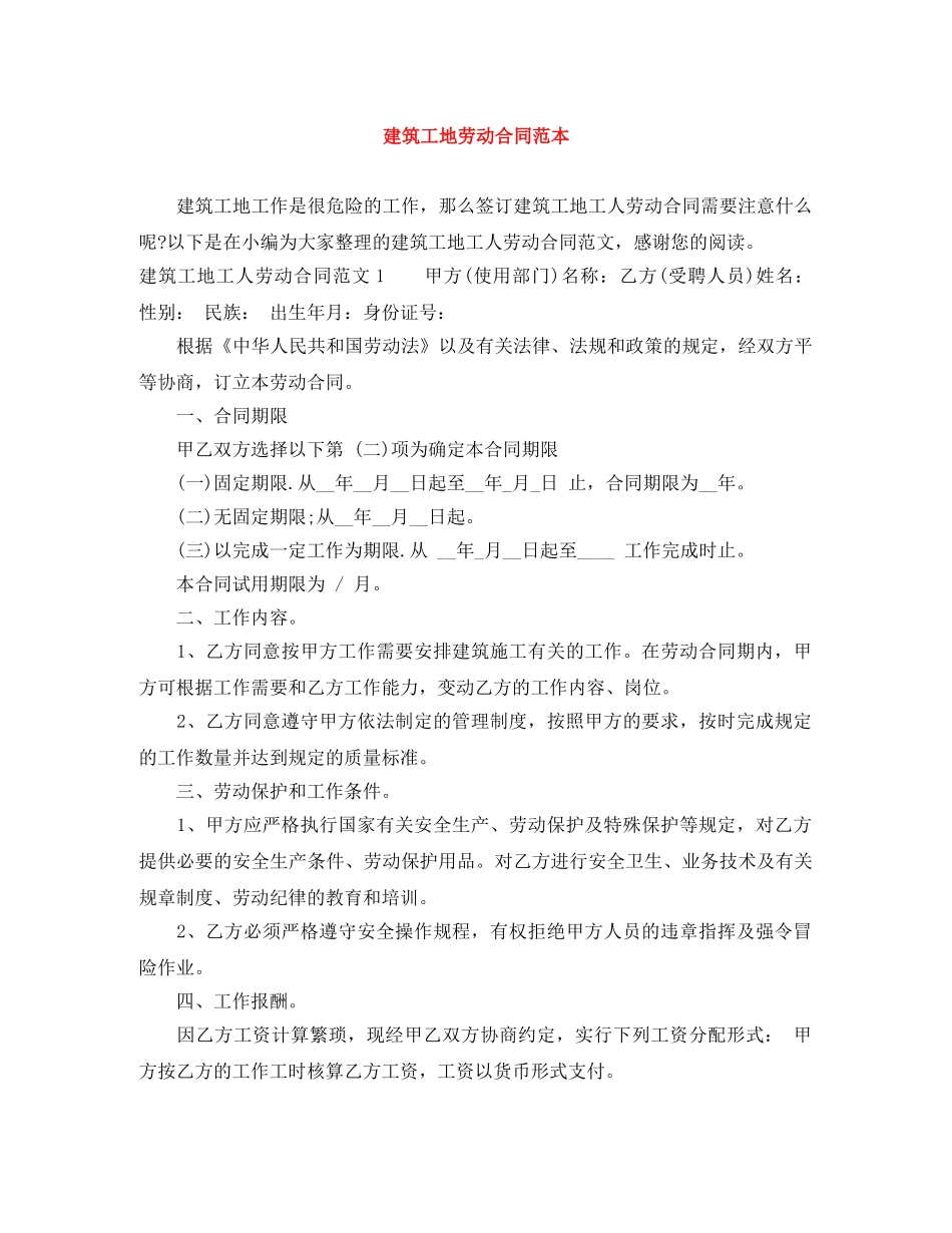 建筑工地劳动合同范本 _第1页