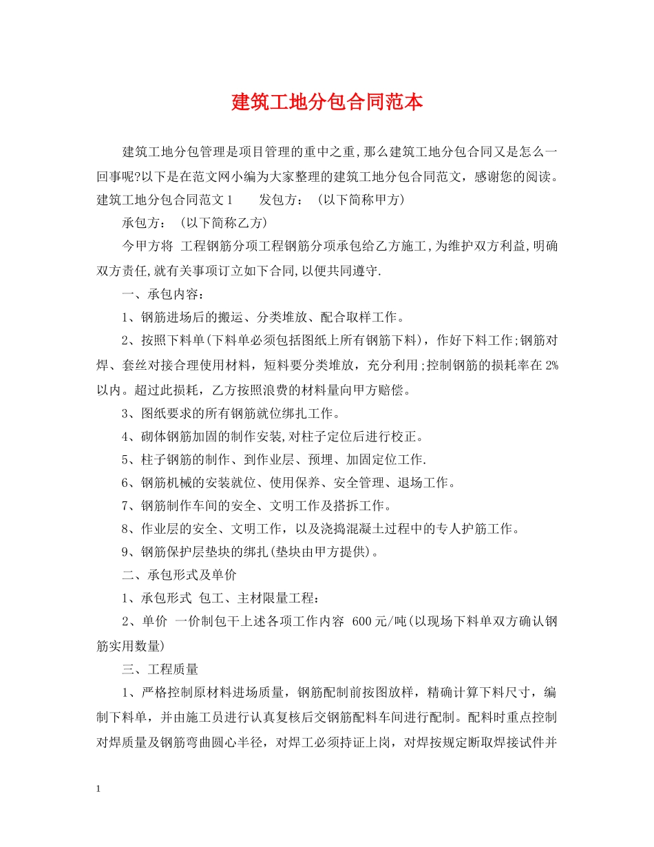 建筑工地分包合同范本 _第1页