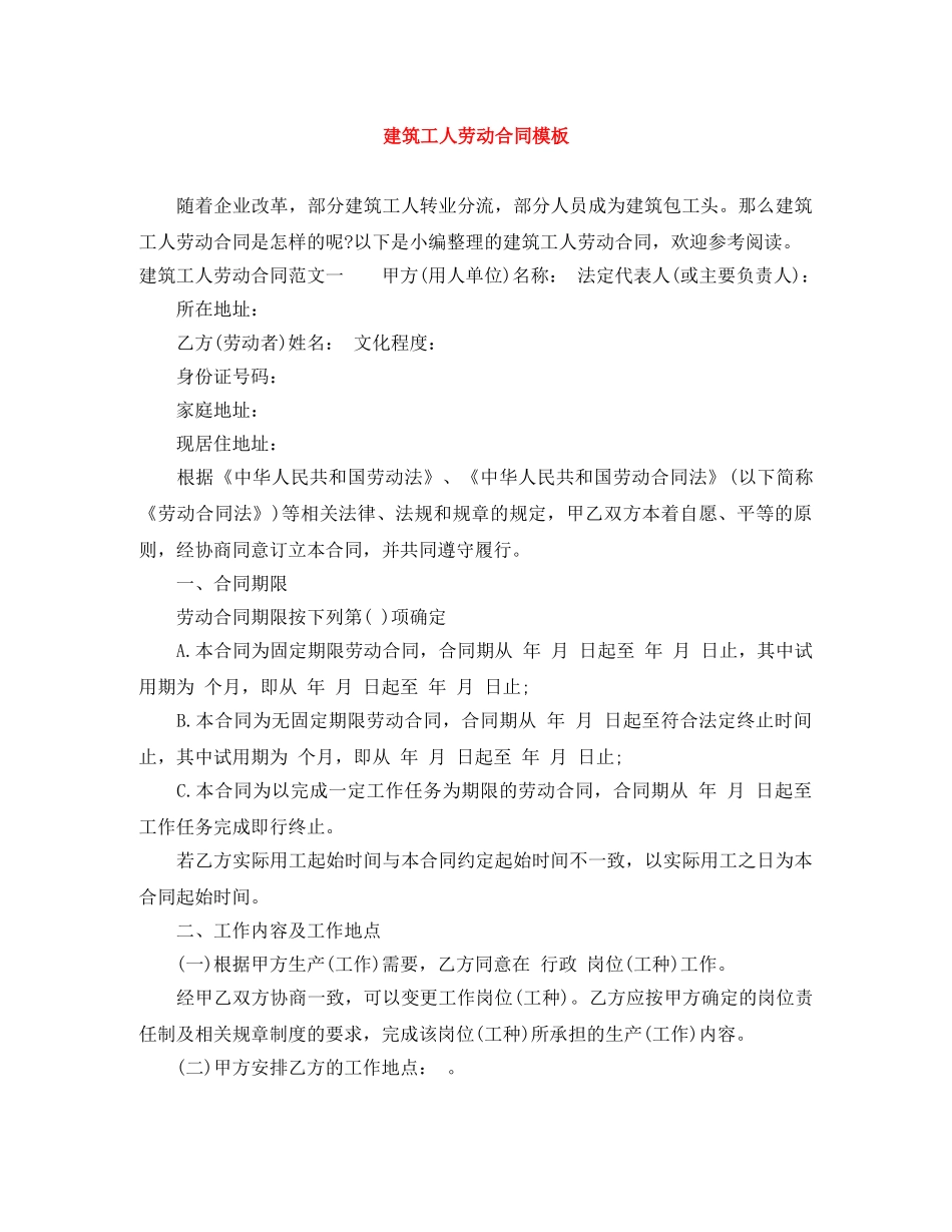 建筑工人劳动合同模板 _第1页