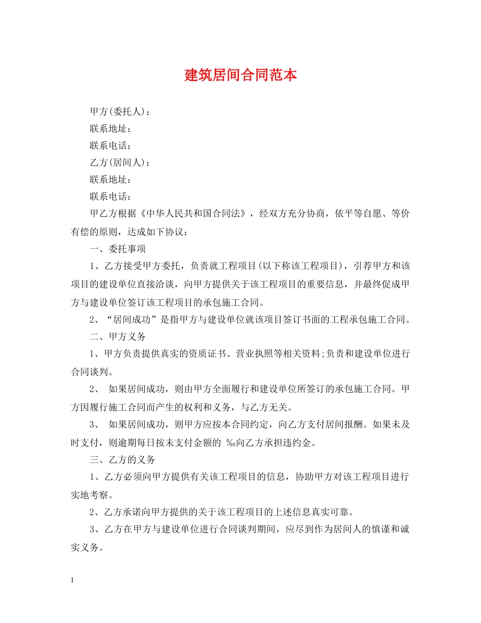 建筑居间合同范本 _第1页