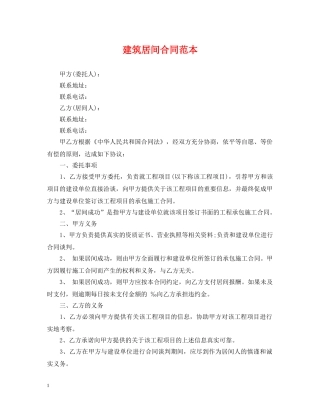 建筑居间合同范本 