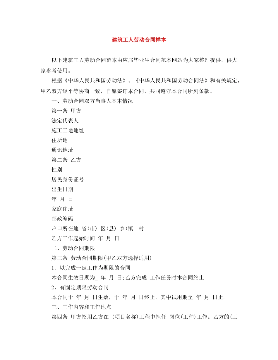 建筑工人劳动合同样本 _第1页