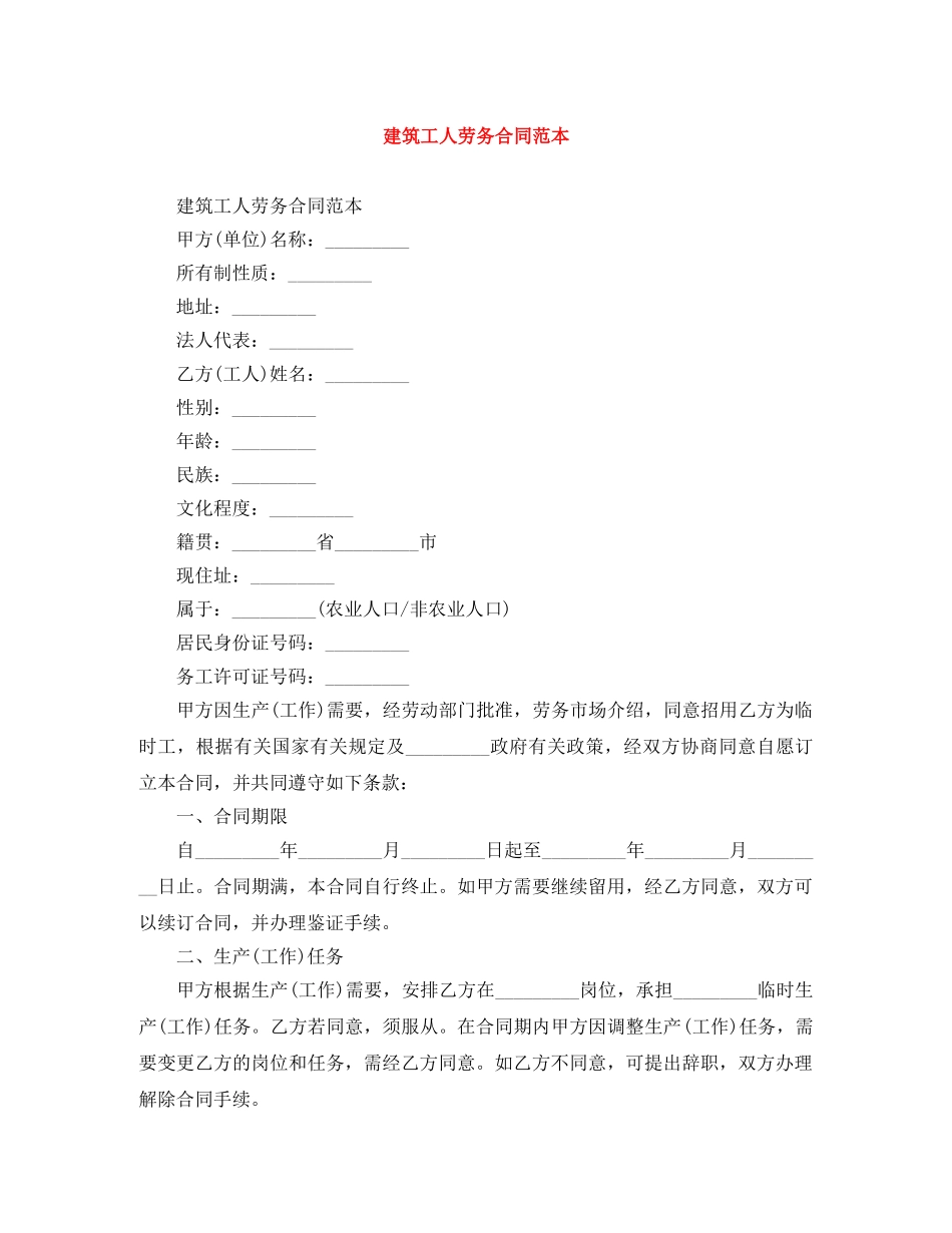 建筑工人劳务合同范本 _第1页