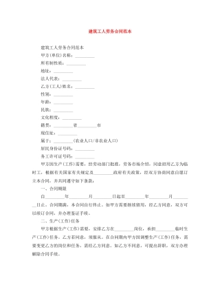 建筑工人劳务合同范本 