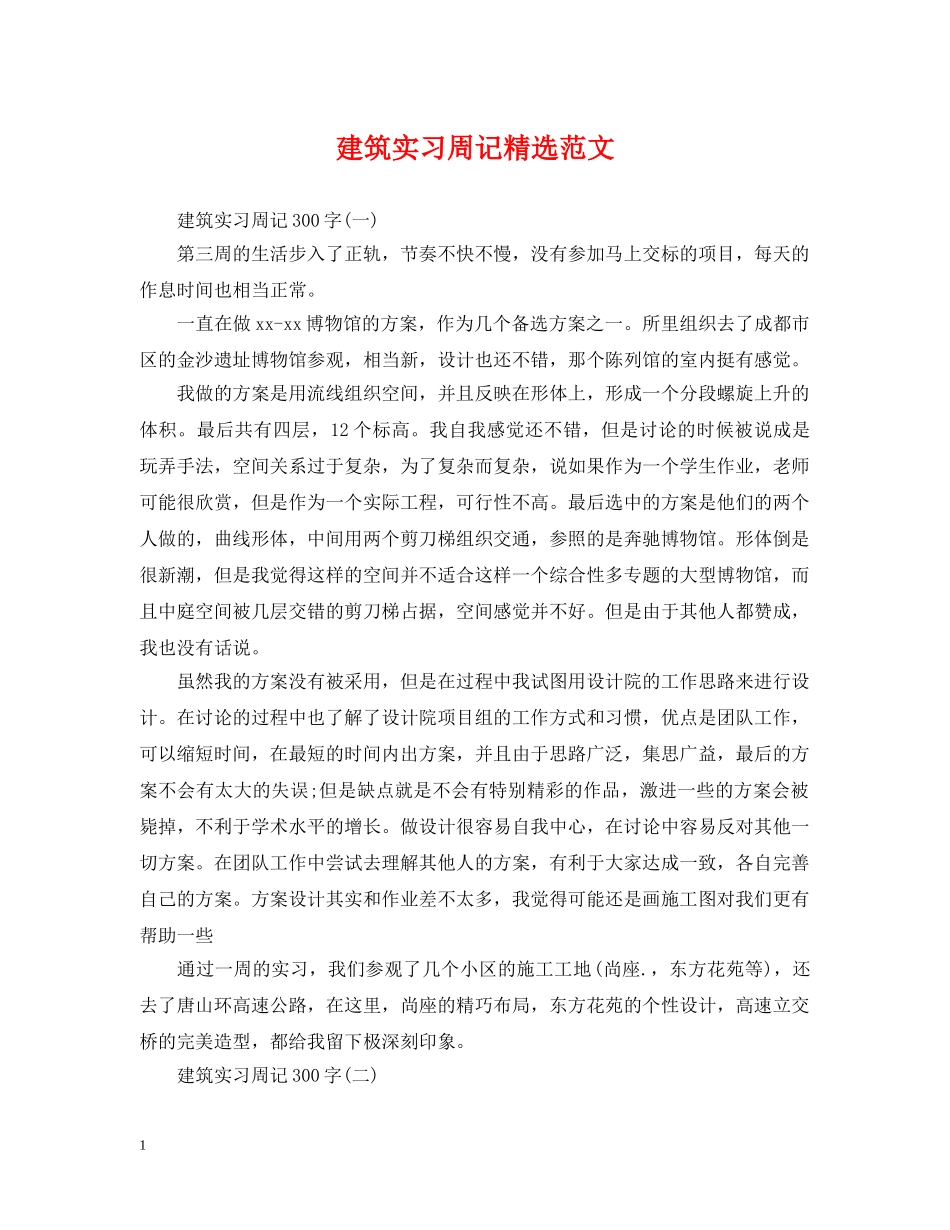 建筑实习周记精选范文 _第1页