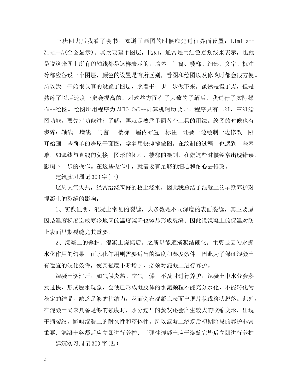 建筑实习周记精选范文 _第2页