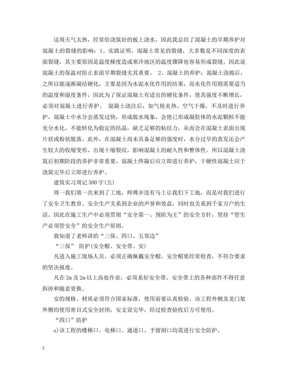 建筑实习周记精选范文 _第3页