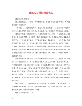 建筑实习周记精选范文 