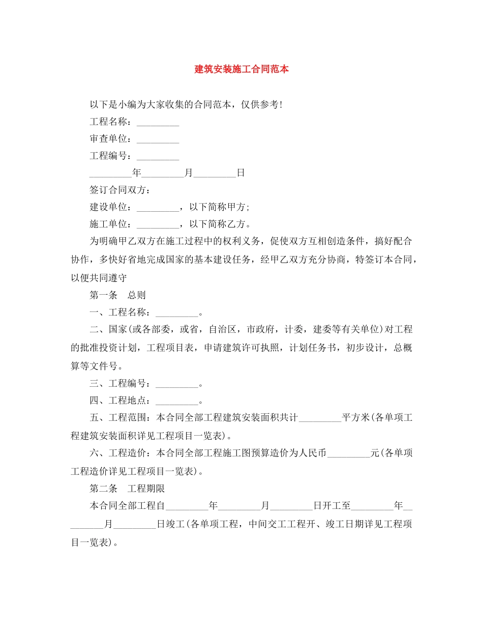 建筑安装施工合同范本 _第1页