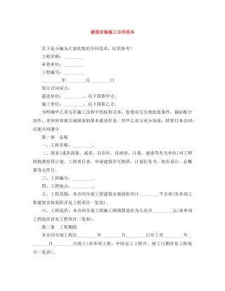 建筑安装施工合同范本 