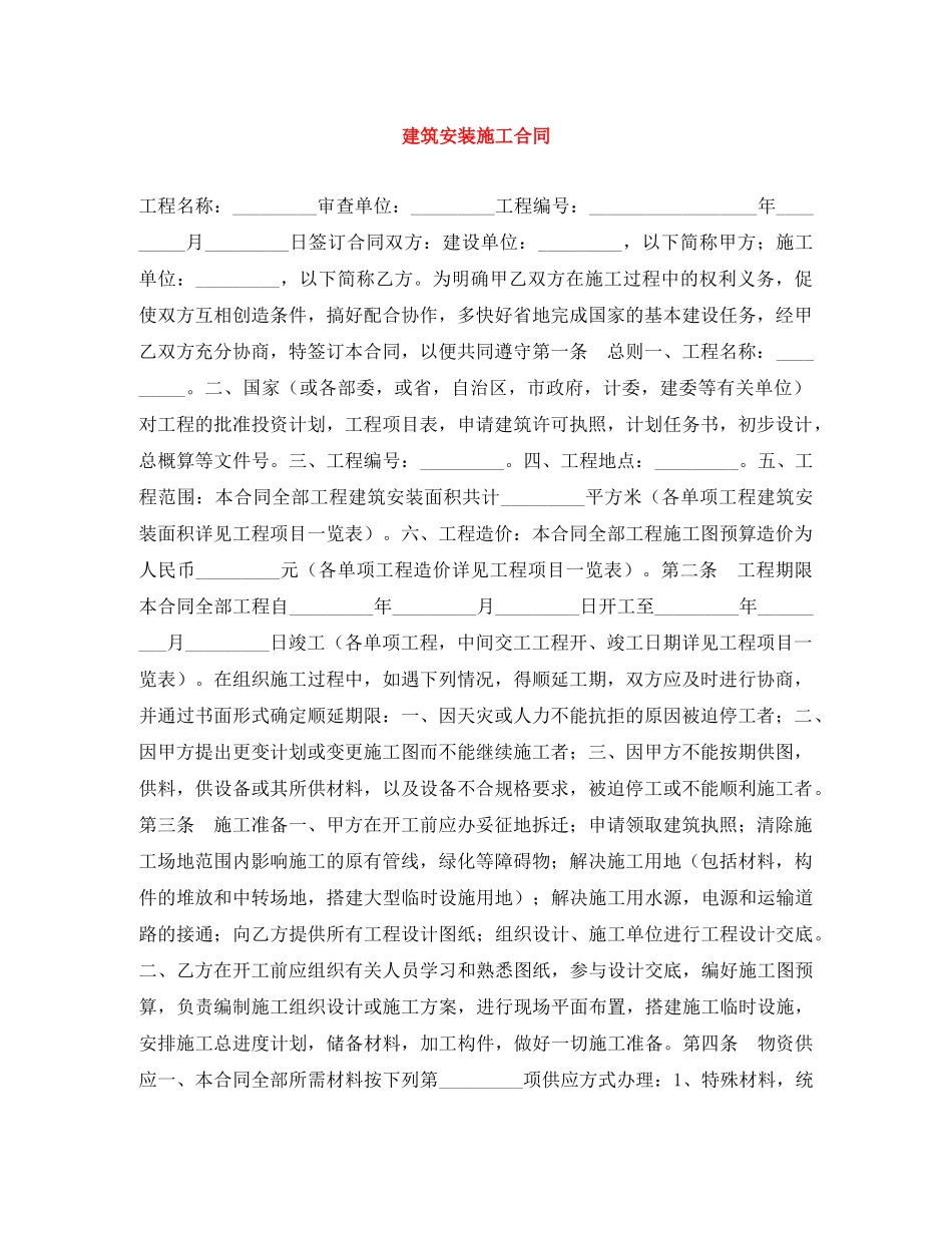 建筑安装施工合同 _第1页