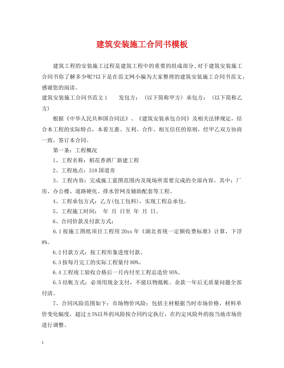 建筑安装施工合同书模板 _第1页