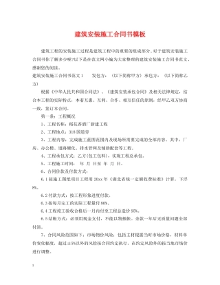 建筑安装施工合同书模板 