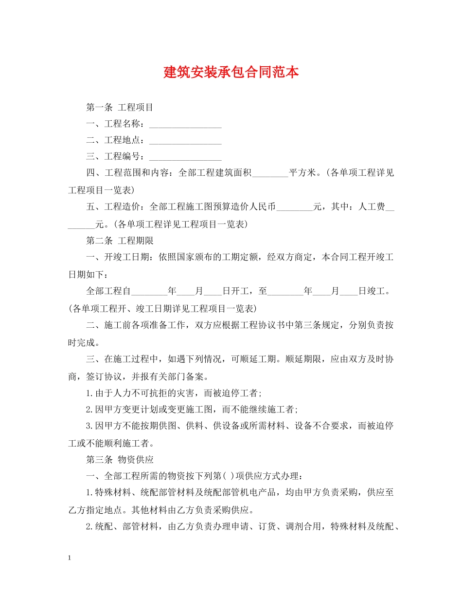建筑安装承包合同范本2 _第1页