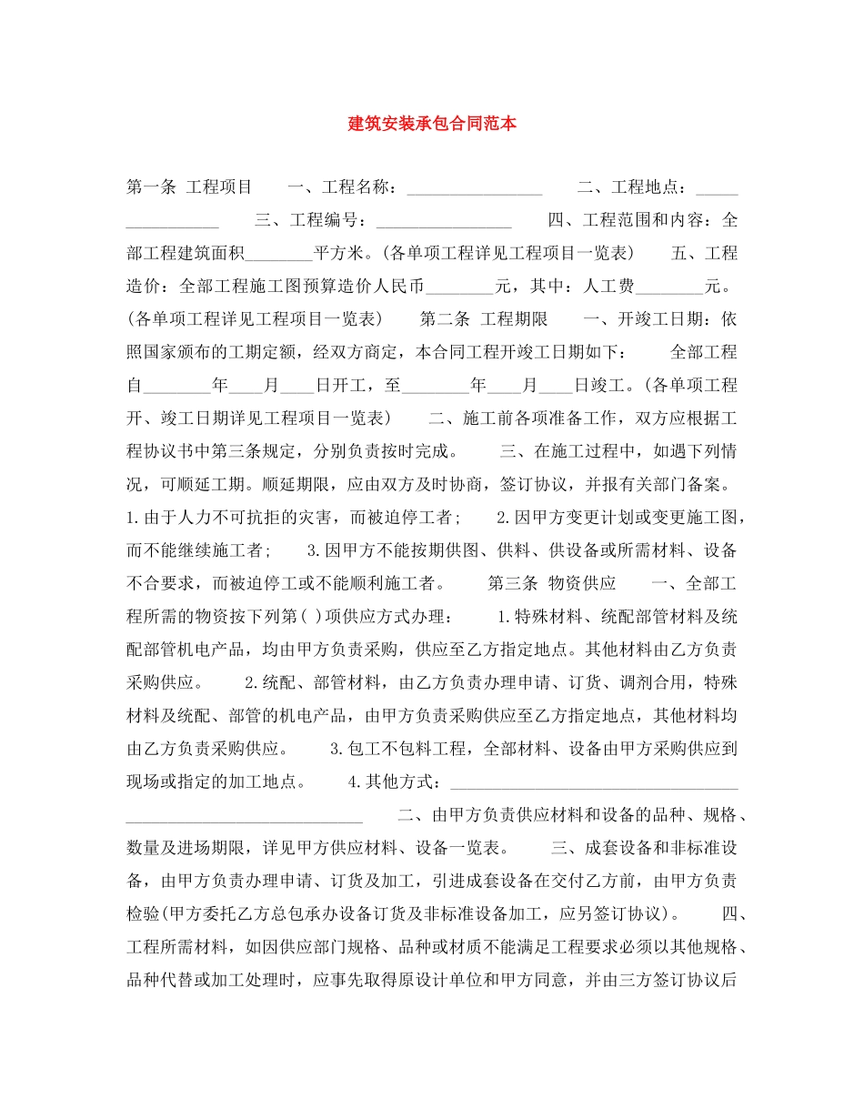 建筑安装承包合同范本 _第1页