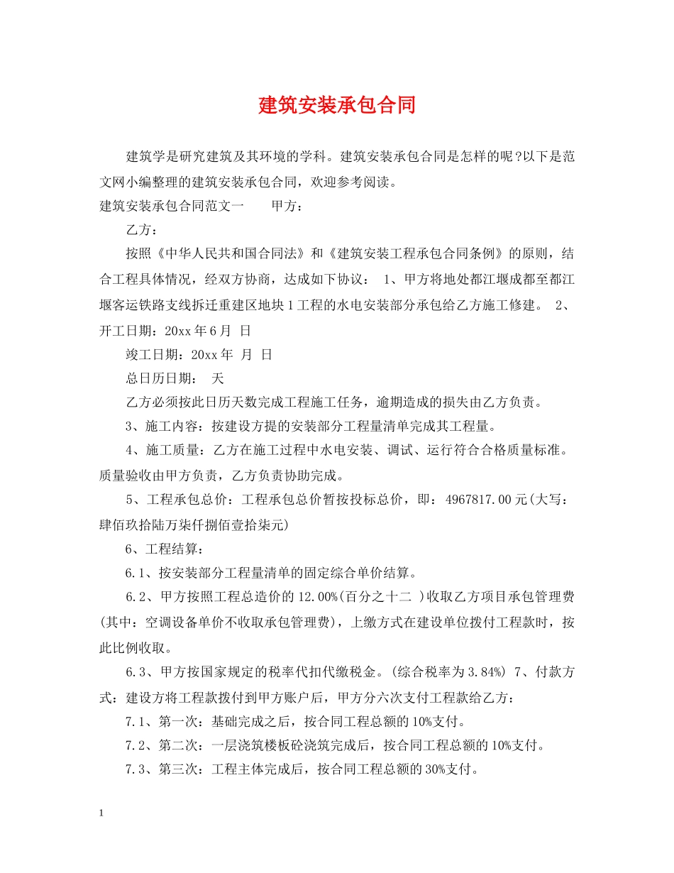 建筑安装承包合同 _第1页