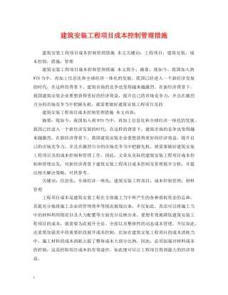 建筑安装工程项目成本控制管理措施 