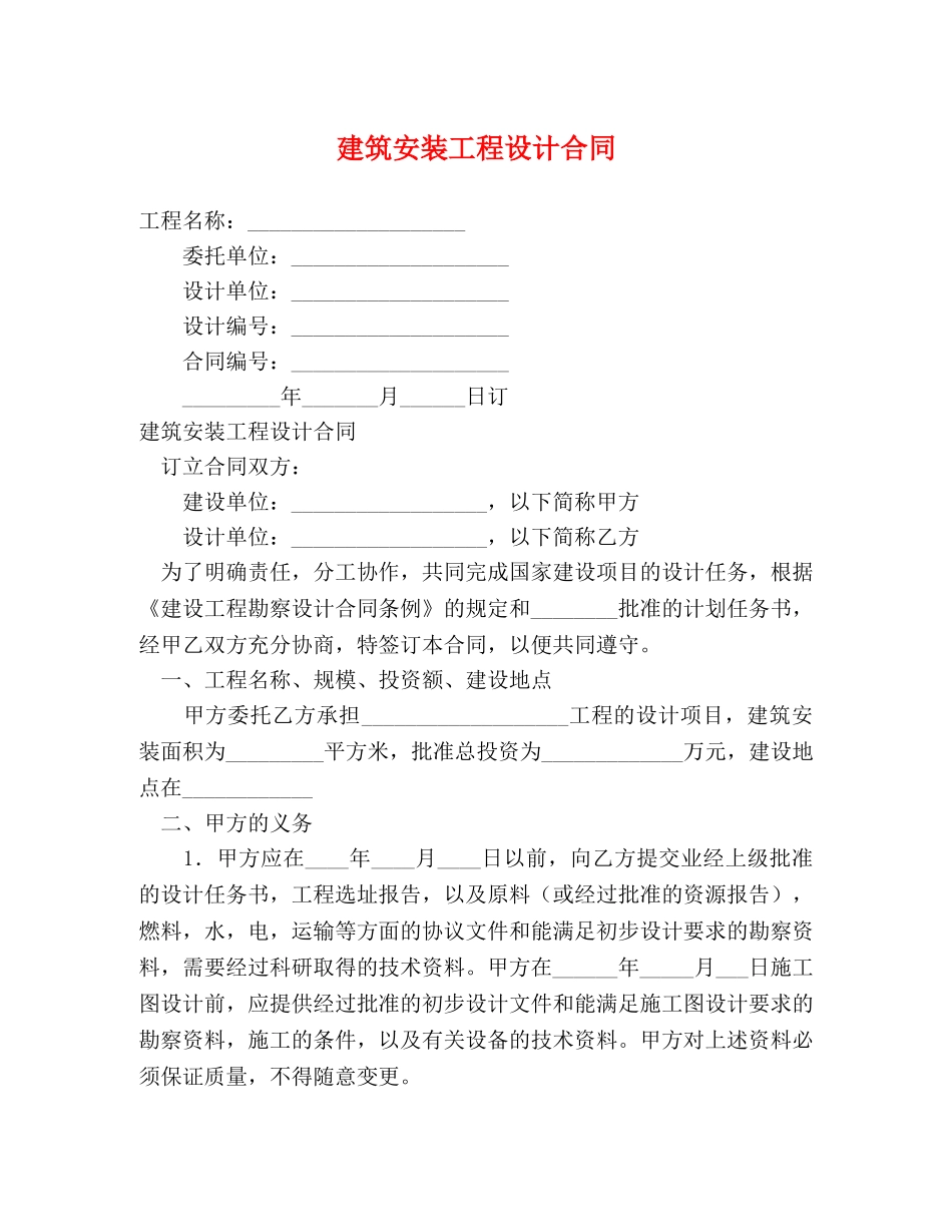 建筑安装工程设计合同2 _第1页