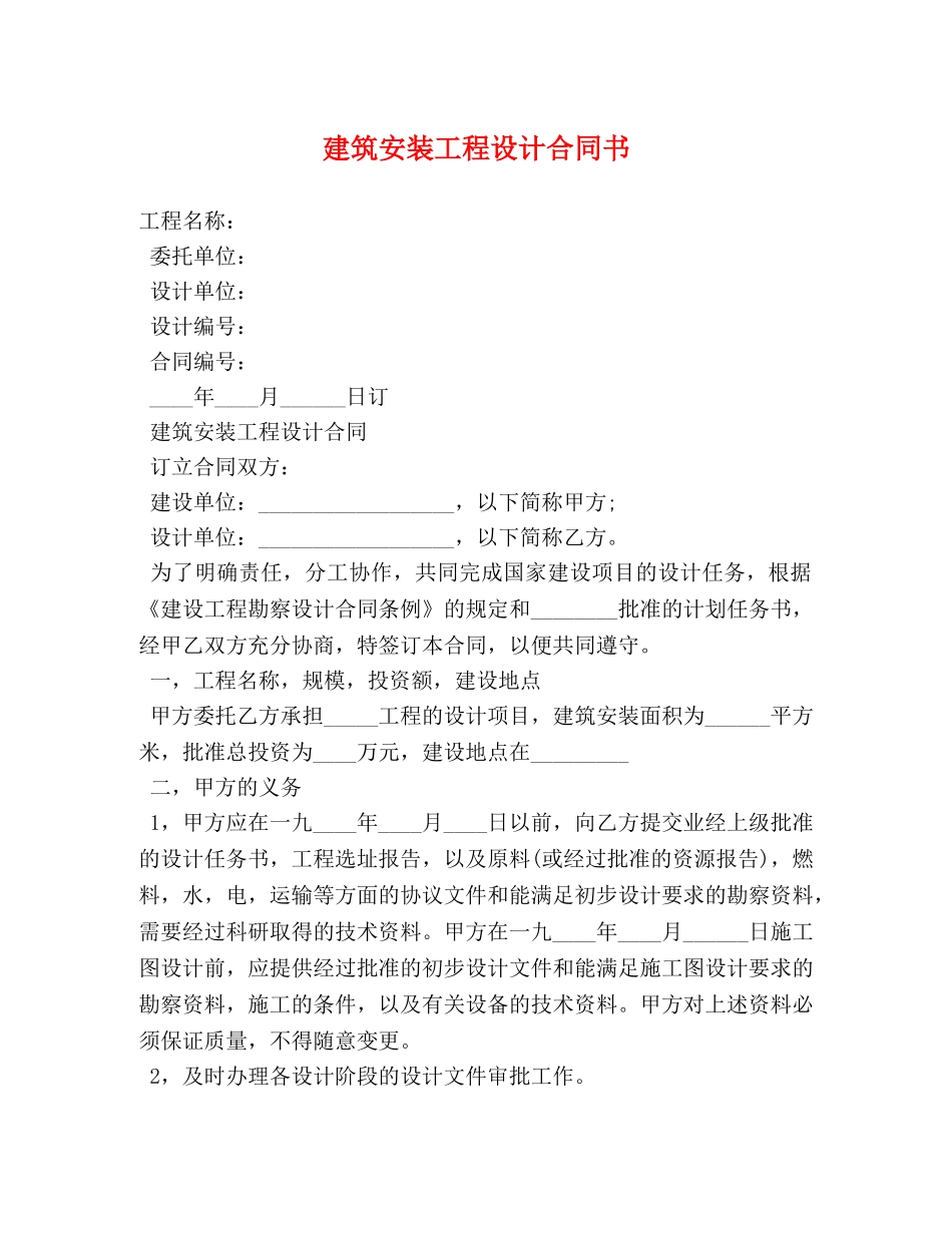 建筑安装工程设计合同书 _第1页