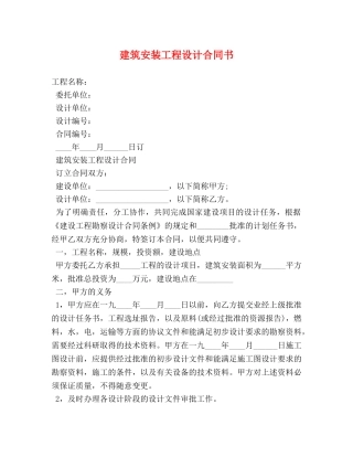 建筑安装工程设计合同书 