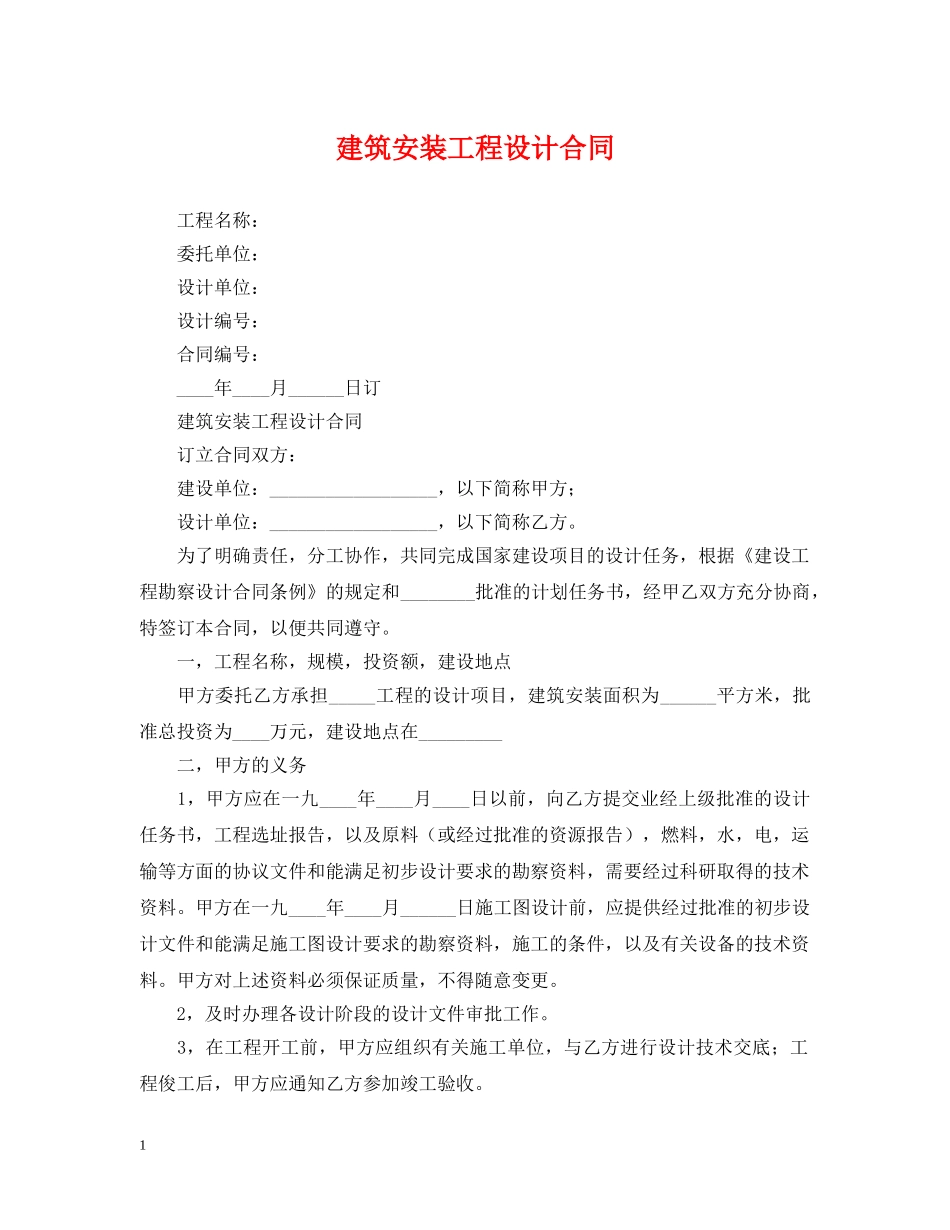 建筑安装工程设计合同 _第1页