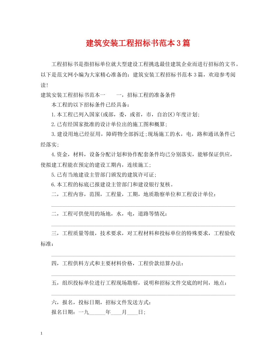 建筑安装工程招标书范本3篇 _第1页