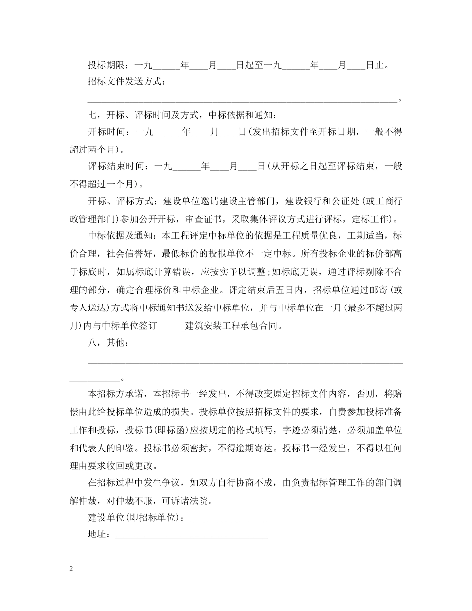 建筑安装工程招标书范本3篇 _第2页