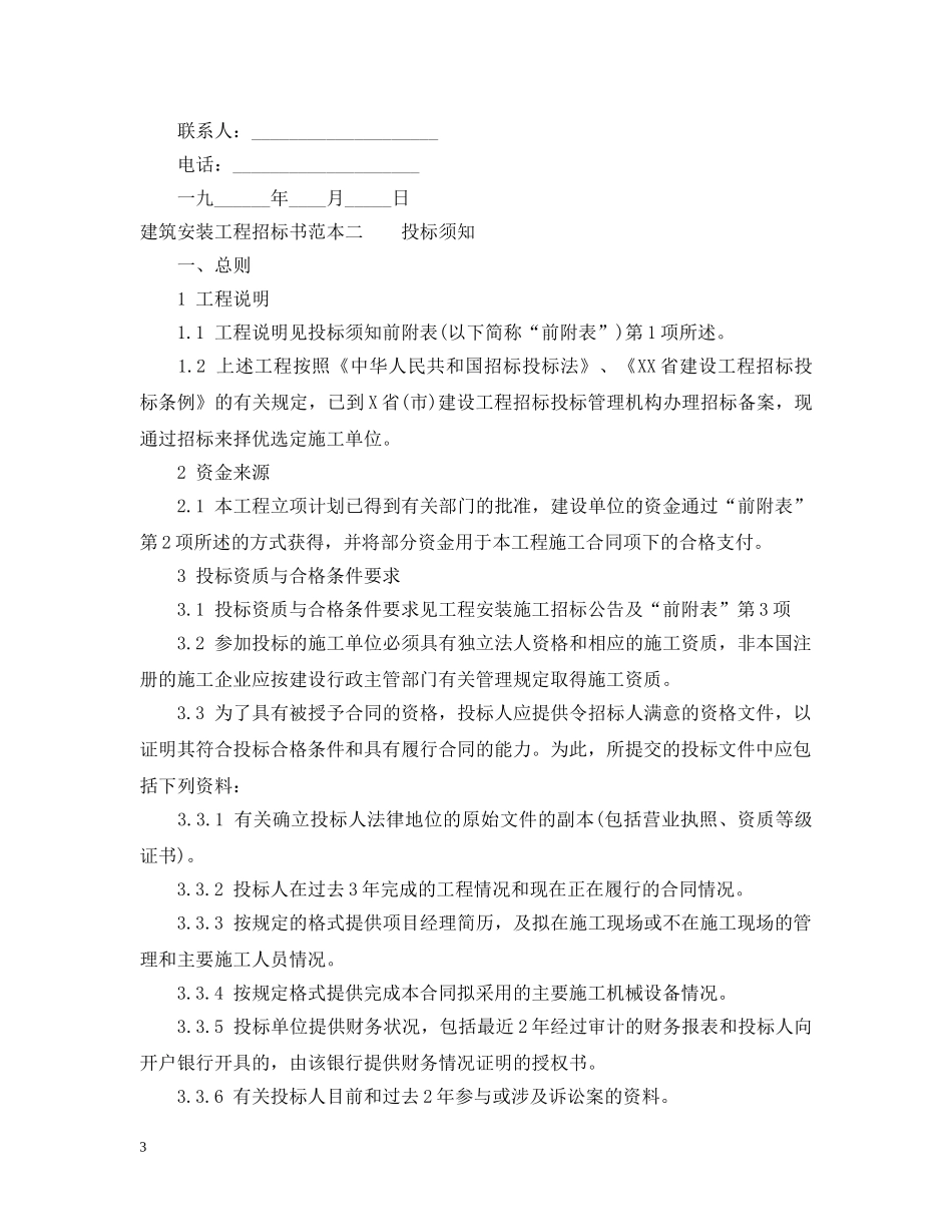 建筑安装工程招标书范本3篇 _第3页