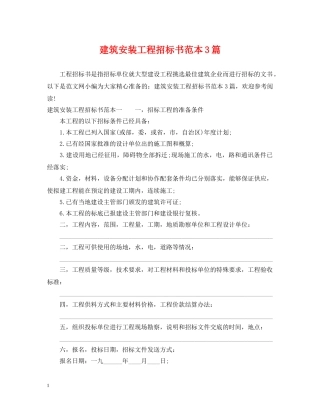 建筑安装工程招标书范本3篇 