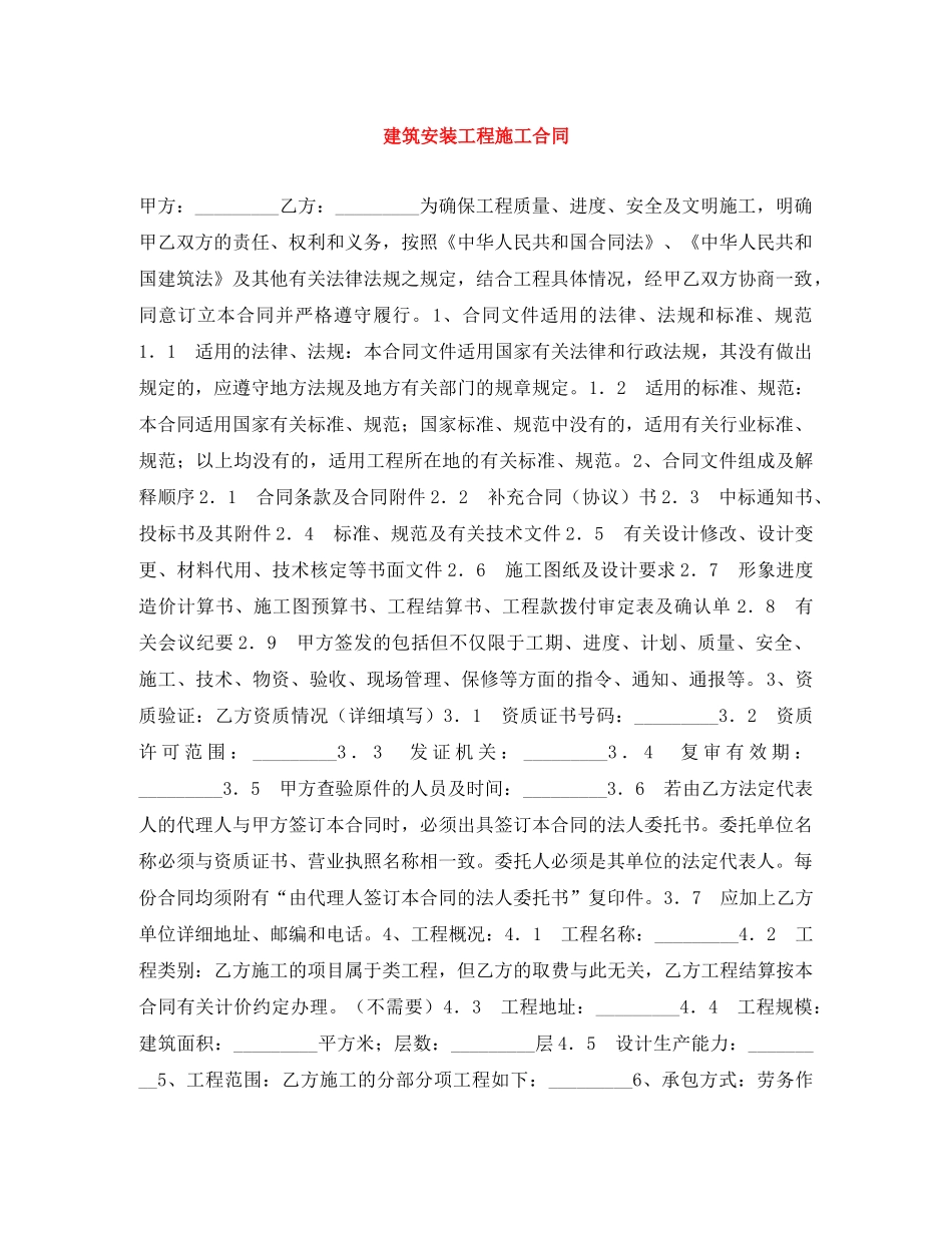 建筑安装工程施工合同 _第1页