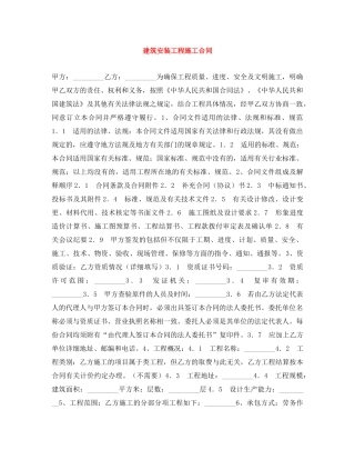 建筑安装工程施工合同 