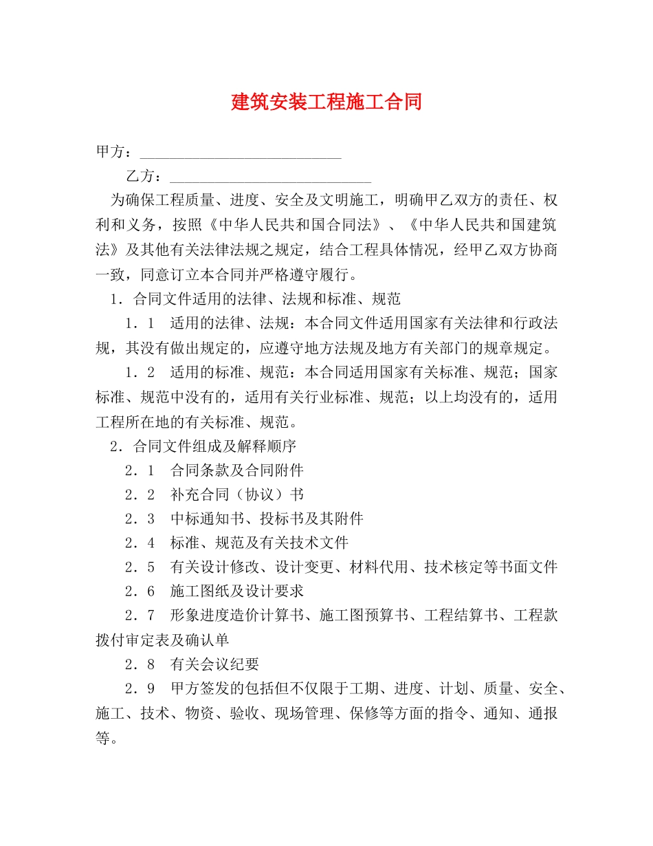 建筑安装工程施工合同 (2) _第1页