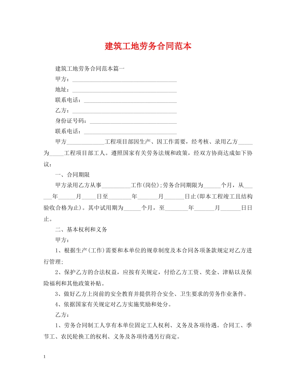 建筑工地劳务合同范本 _第1页