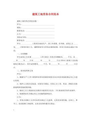 建筑工地劳务合同范本 