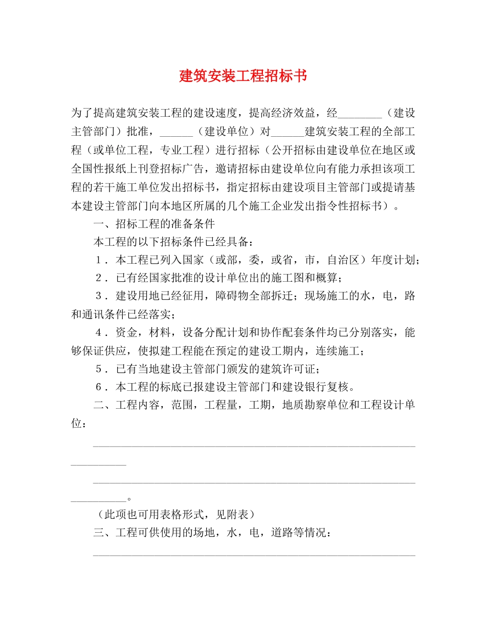 建筑安装工程招标书2 _第1页