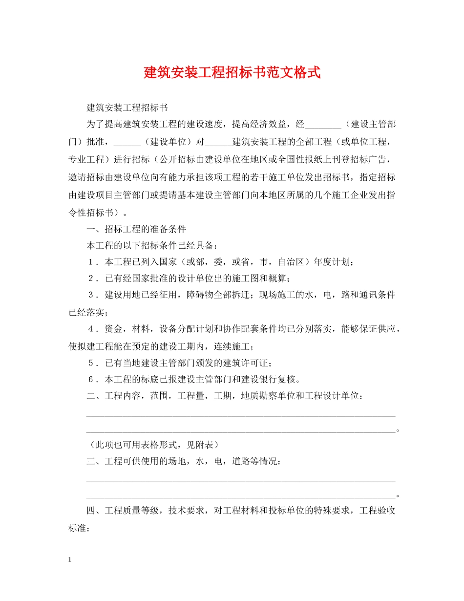 建筑安装工程招标书范文格式 _第1页