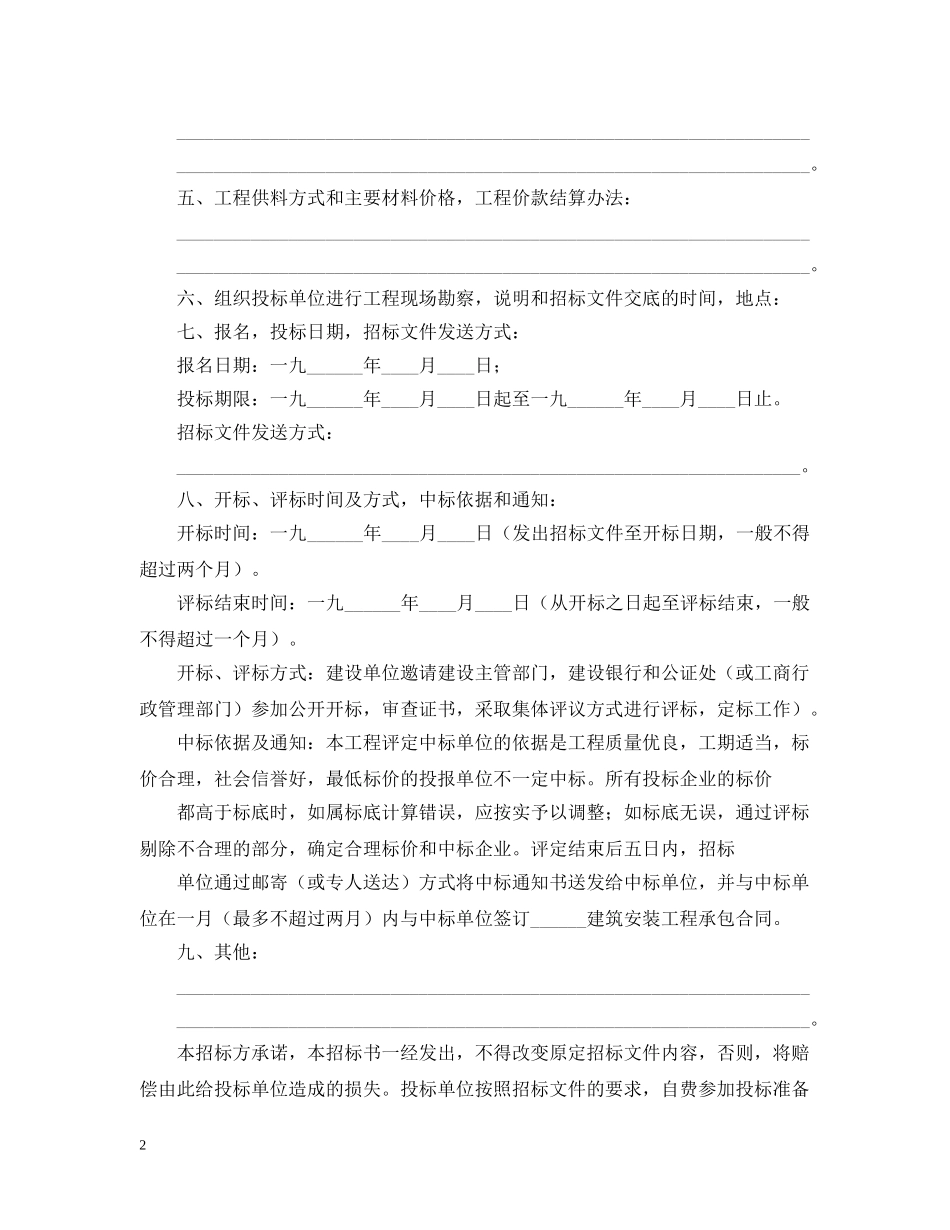 建筑安装工程招标书范文格式 _第2页