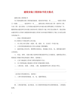 建筑安装工程招标书范文格式 