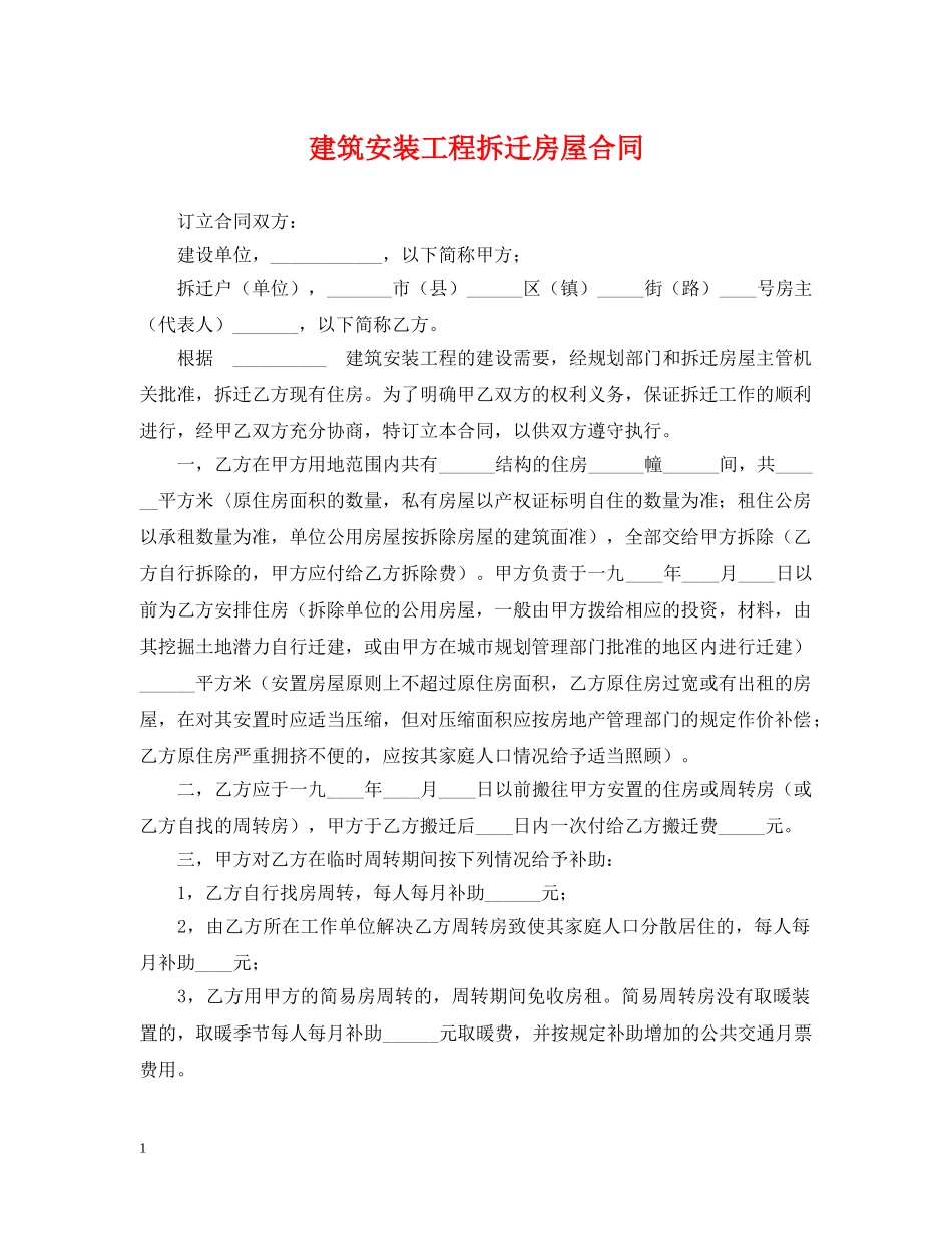 建筑安装工程拆迁房屋合同2 _第1页