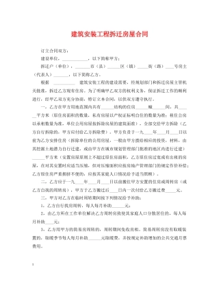 建筑安装工程拆迁房屋合同2 