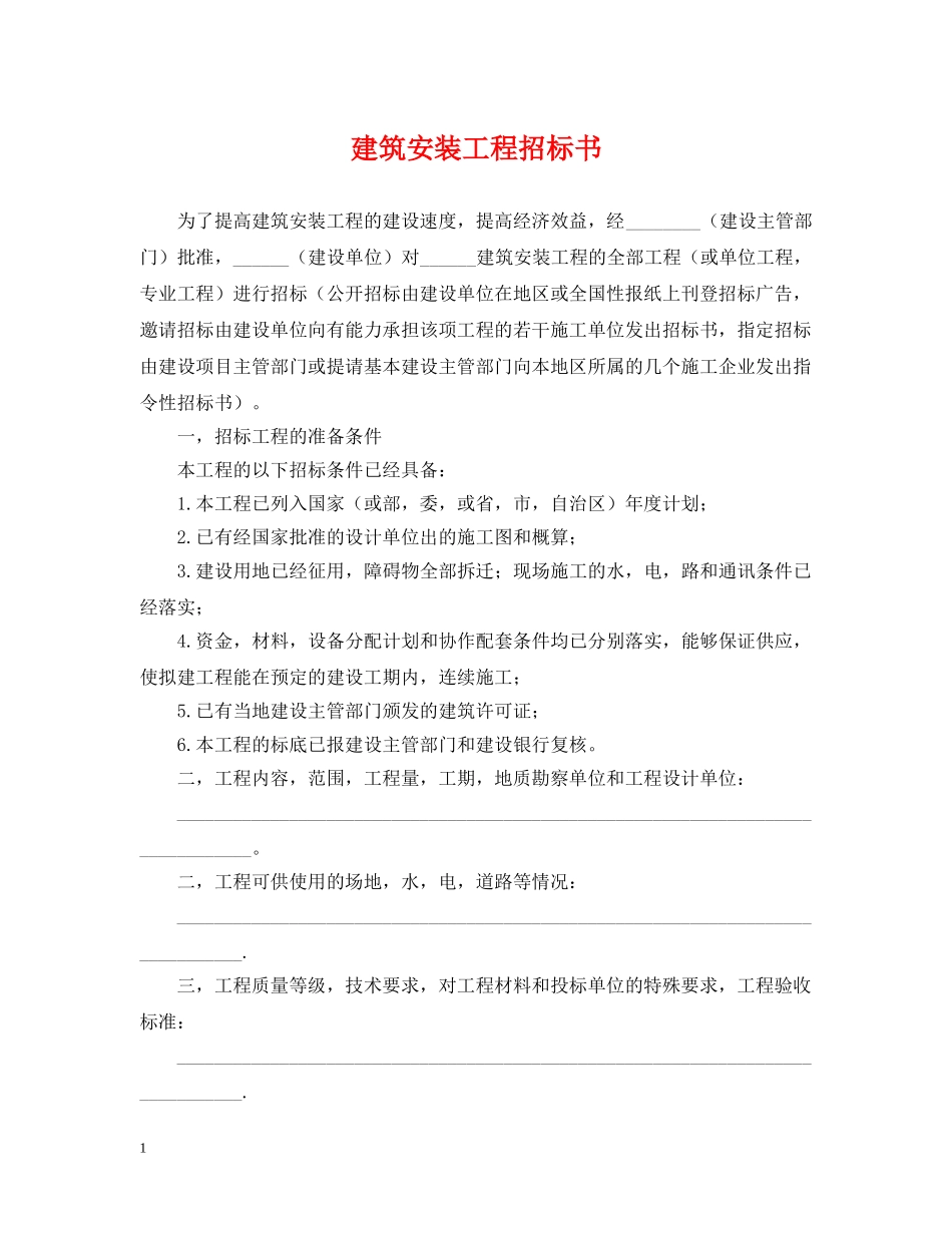 建筑安装工程招标书 _第1页