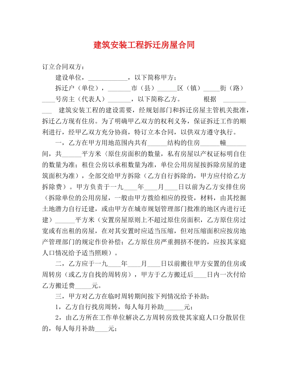 建筑安装工程拆迁房屋合同 (2) _第1页