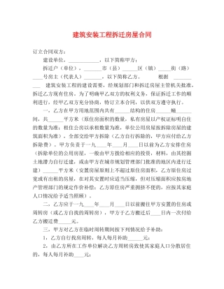 建筑安装工程拆迁房屋合同 (2) 