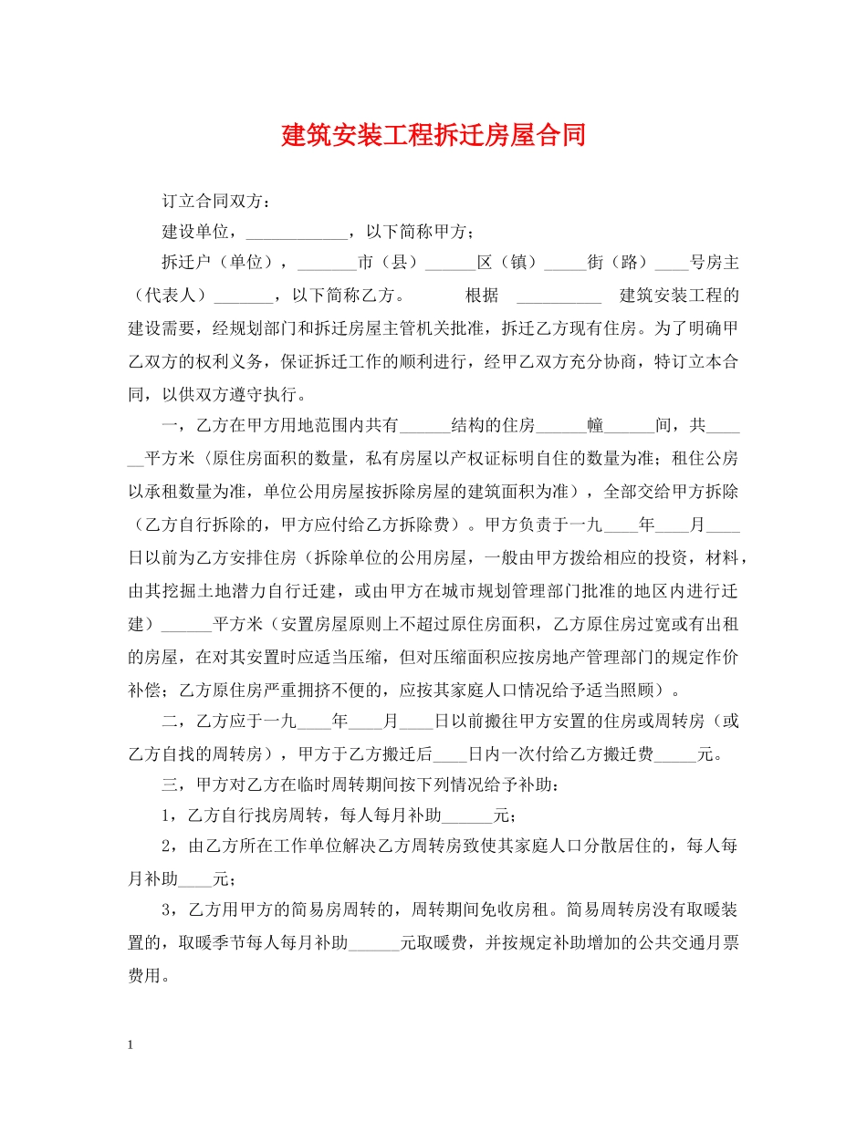 建筑安装工程拆迁房屋合同 _第1页