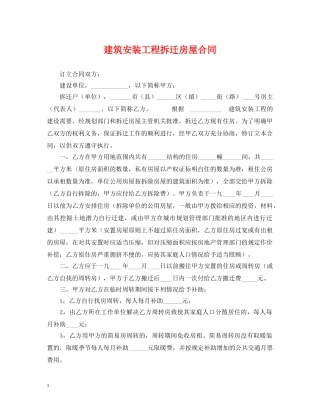 建筑安装工程拆迁房屋合同 