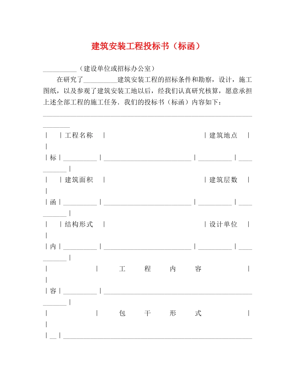 建筑安装工程投标书（标函）2 _第1页