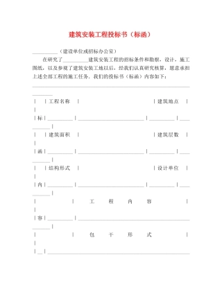 建筑安装工程投标书（标函）2 