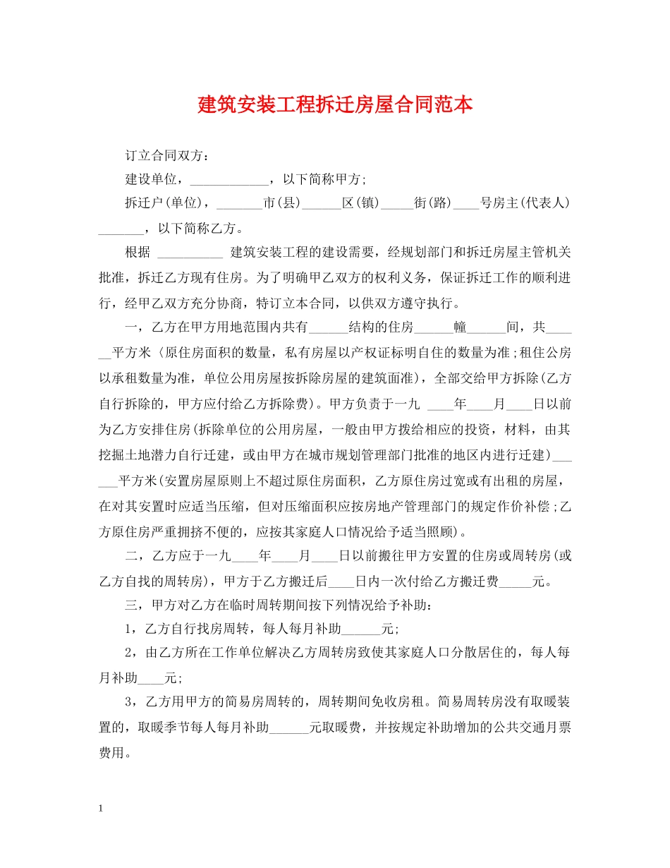 建筑安装工程拆迁房屋合同范本 _第1页