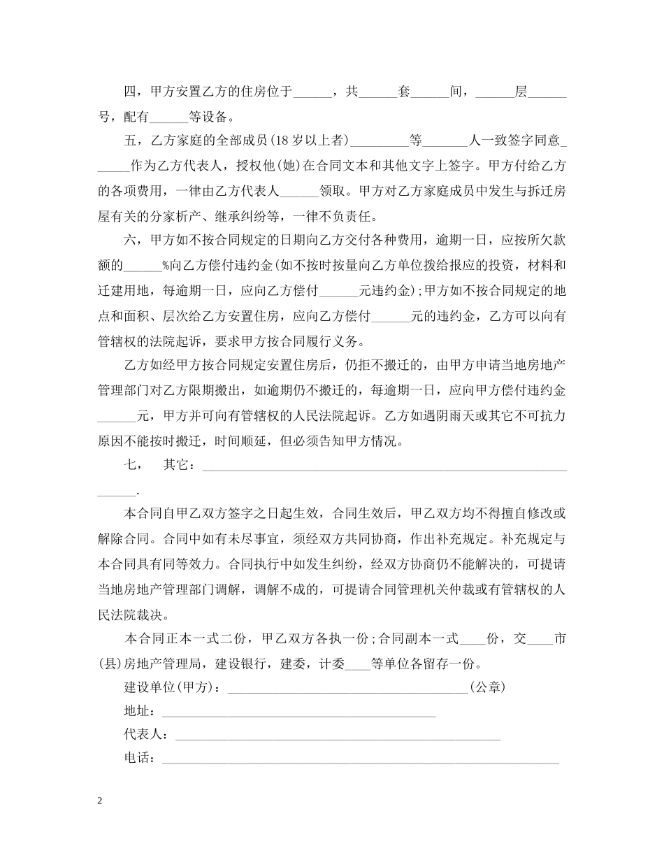 建筑安装工程拆迁房屋合同范本 _第2页