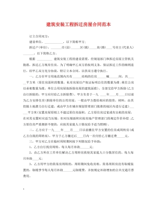 建筑安装工程拆迁房屋合同范本 